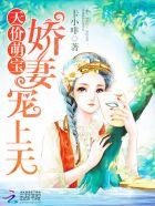 天价萌宝娇妻宠上天 在那个软件看