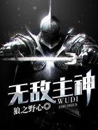 无敌神主简介