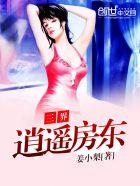 逍遥房东全文阅读