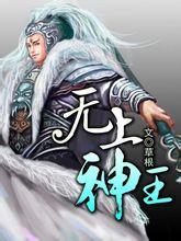 无上神王修为等级