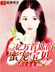 亿万首席的蜜宠宝贝免费漫画6