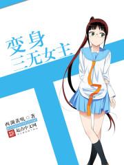 变三女主叫什么名字