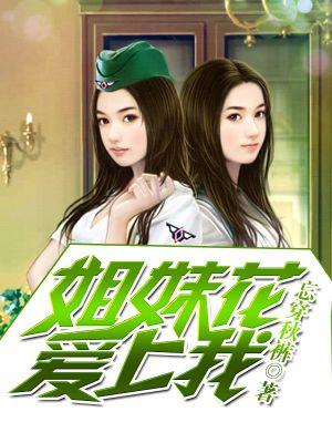 姐妹花爱上我 清风徐来