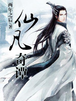 仙魔奇谭