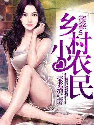 神级小农民伟小龙