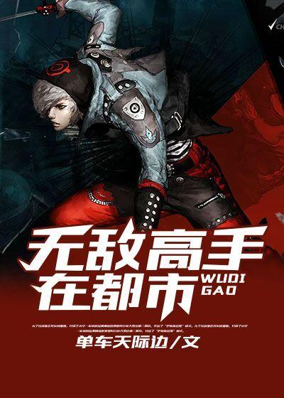 无敌高手在都市100集免费播放