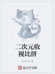 二次元有多火
