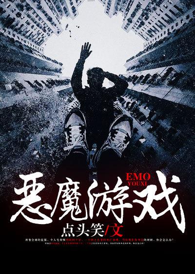 恶魔游戏我能驾驭无双运势