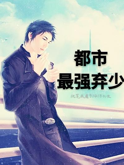 都市最强弃少张恒