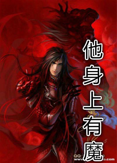 我身上有个魔王