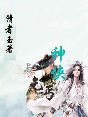 神侠与乞丐在线观看