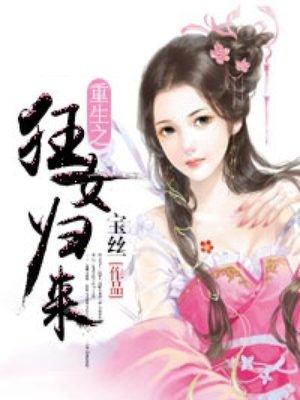 狂女重生免费阅读全文