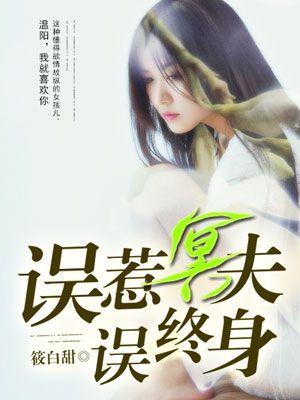 误惹鬼夫之阴婚缠上身免费阅读