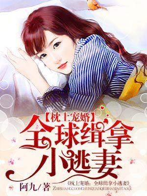 枕上宠婚全球缉拿小逃妻 第204章