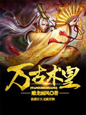 万古阵皇为什么不更新