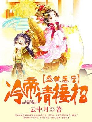冷帝请接招免费阅读全文