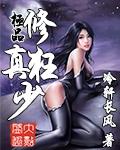 极品修真狂少 林天