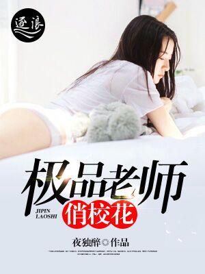 极品老师俏校花免费夜独醉
