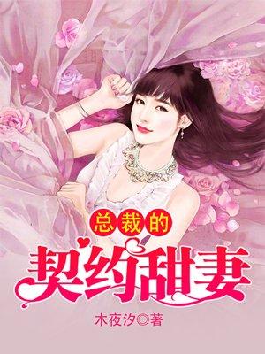 总裁的契约甜妻免费阅读