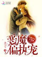 半熟少女火辣辣恶魔偏执宠! 作者劲宝宝