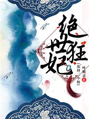 绝世狂妃逆天九小姐免费读