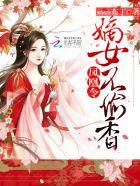 凤求凰嫡女谋权免费