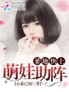 萌宝助攻爹地我妈咪呢!