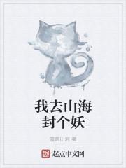 我想去山海