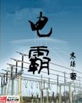 电霸软件是什么