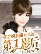 重生娱乐圈第一影后