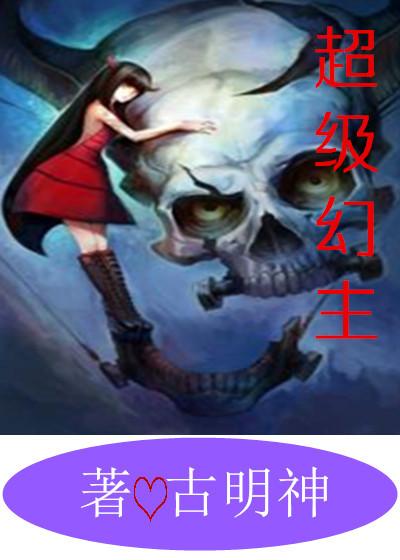 超级幻兽使