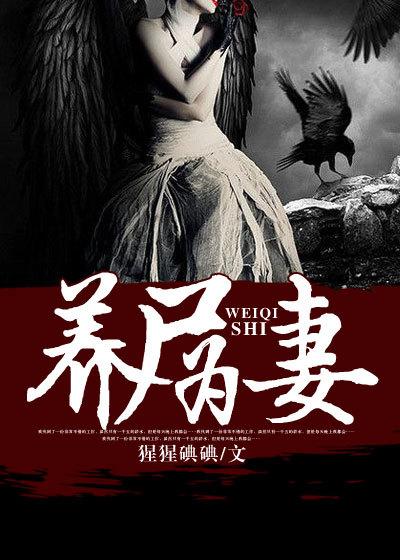 养尸为妻在线听免费