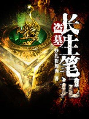 盗墓长生笔记最