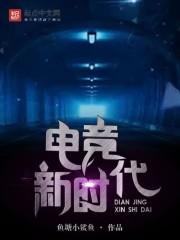 电竞时代用英语翻译