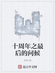 十周年回顾文案