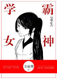 重生学霸女神宠上瘾