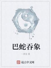 巴蛇吞象比喻什么样的人