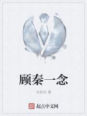一念成殇顾念