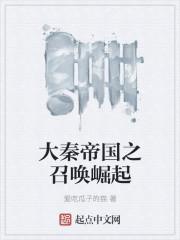 大秦帝国之召唤天下在线阅读