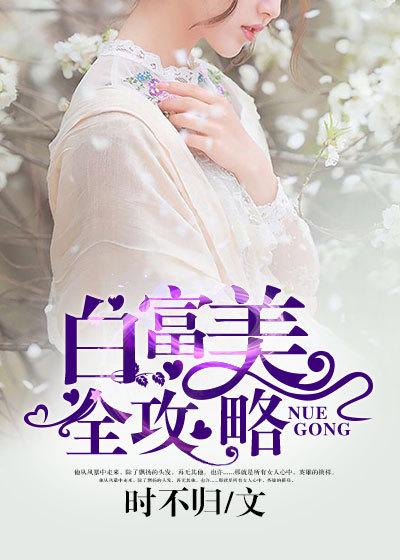 白富美人物设定