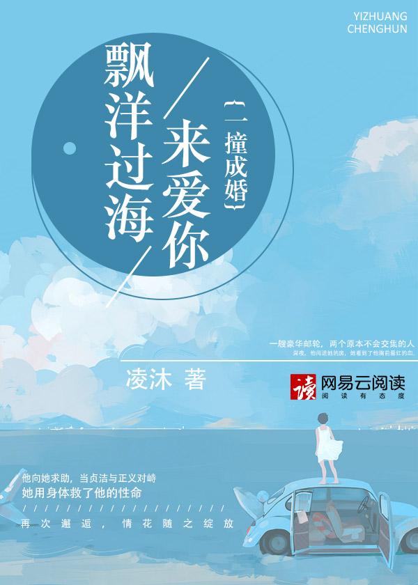 飘洋过海来爱你一撞成婚免
