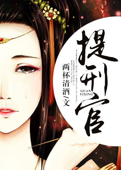 大清提刑官