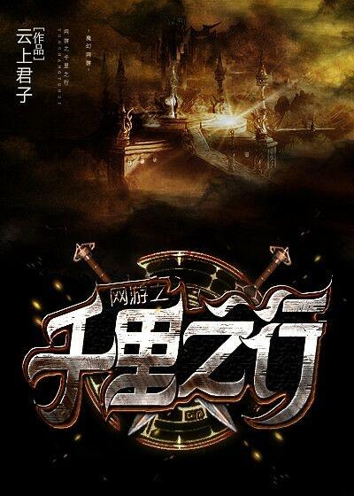网游之千里之行by