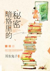 暗格里的秘密笔趣阁小说免费阅读