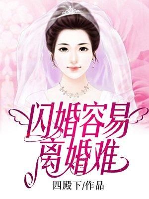 闪婚容易离婚难全难卓涵月