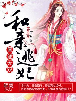 凰途和亲逃妃陌离在线
