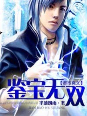 鉴宝无双短剧全集免费观看