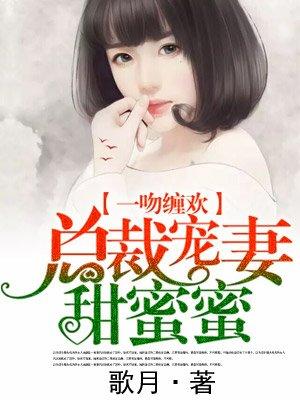 总裁宠妻甜蜜蜜歌月