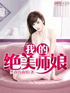 我的美女师傅都无敌的