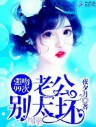 强吻999次老公狠坏狠宠我